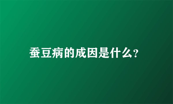 蚕豆病的成因是什么？