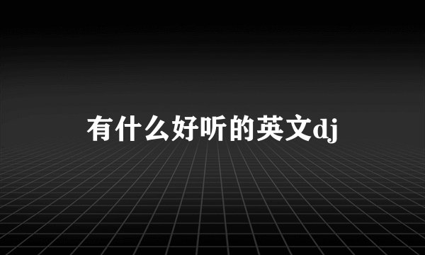有什么好听的英文dj