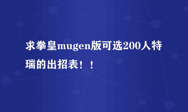 求拳皇mugen版可选200人特瑞的出招表！！