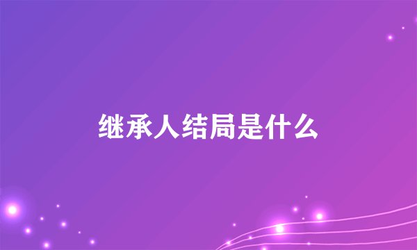 继承人结局是什么