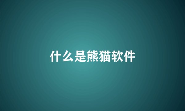 什么是熊猫软件