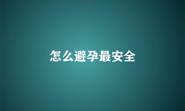 怎么避孕最安全