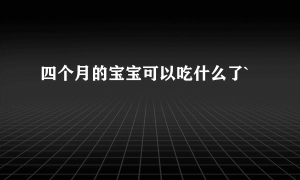 四个月的宝宝可以吃什么了`