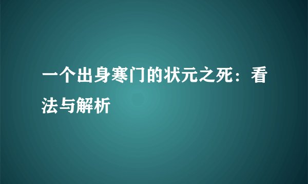 一个出身寒门的状元之死：看法与解析