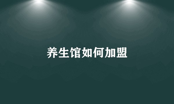 养生馆如何加盟