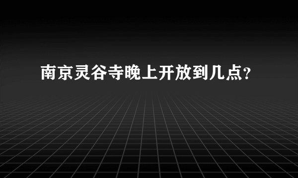 南京灵谷寺晚上开放到几点？