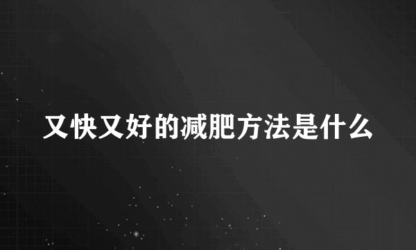 又快又好的减肥方法是什么