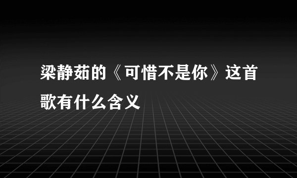 梁静茹的《可惜不是你》这首歌有什么含义