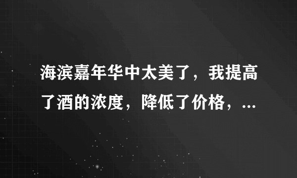 海滨嘉年华中太美了，我提高了酒的浓度，降低了价格，但是醉酒人数始终达不到75人这是为什么呢？