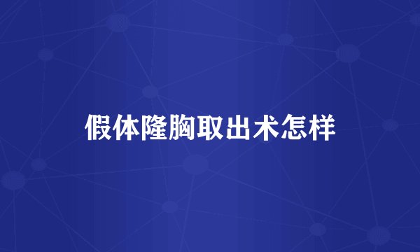 假体隆胸取出术怎样