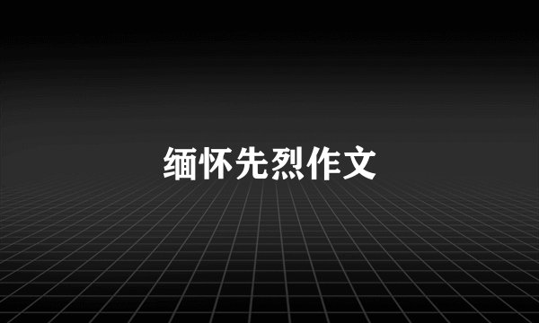 缅怀先烈作文