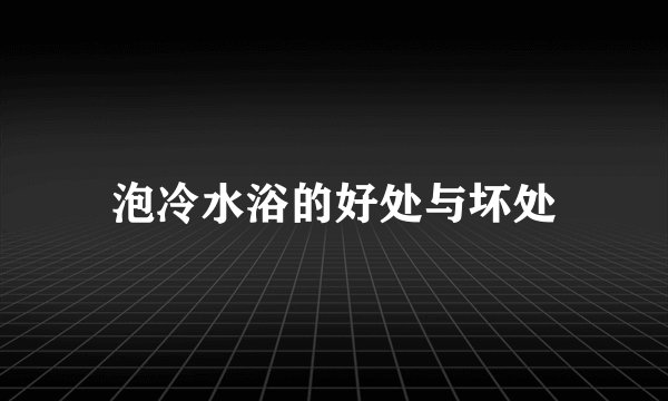 泡冷水浴的好处与坏处
