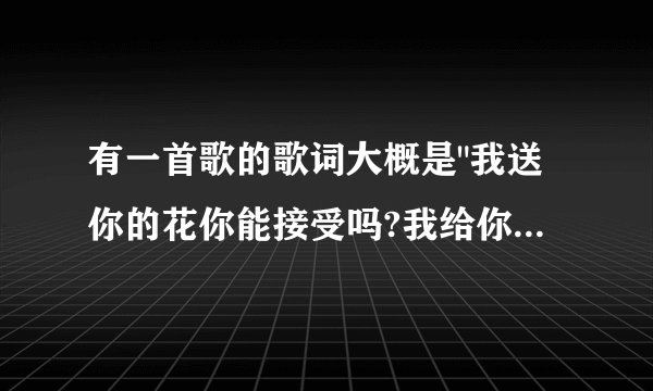 有一首歌的歌词大概是
