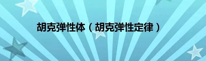 胡克弹性体（胡克弹性定律）