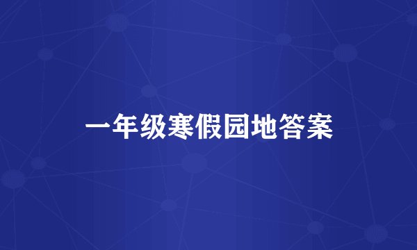 一年级寒假园地答案