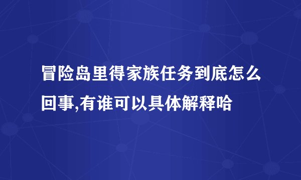 冒险岛里得家族任务到底怎么回事,有谁可以具体解释哈
