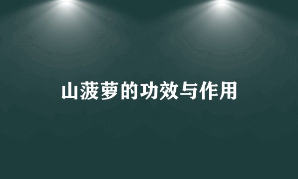山菠萝的功效与作用