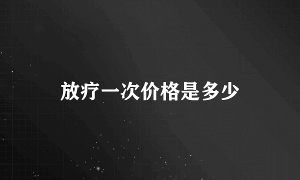 放疗一次价格是多少