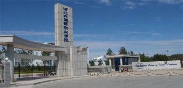 河北外国语学院怎么样