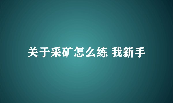 关于采矿怎么练 我新手