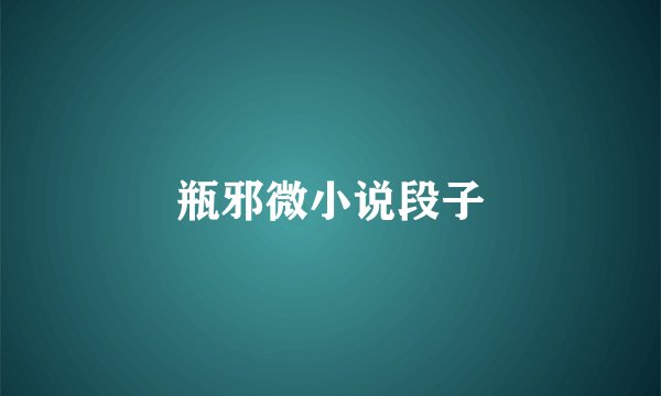 瓶邪微小说段子