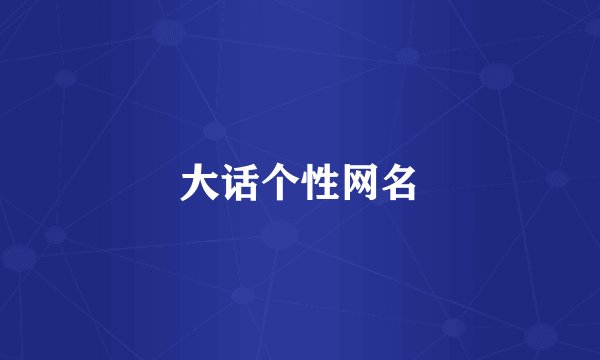 大话个性网名