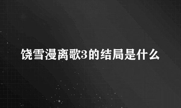 饶雪漫离歌3的结局是什么