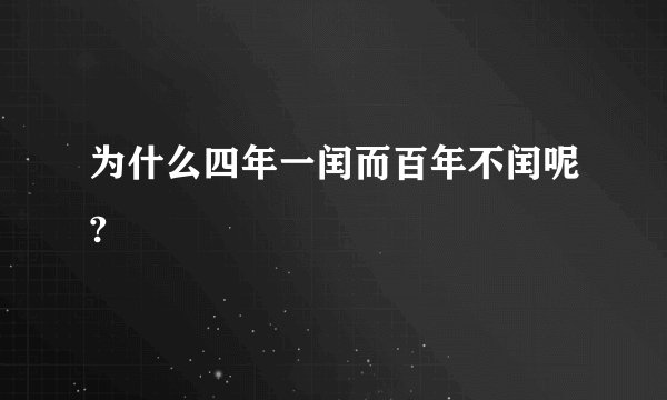 为什么四年一闰而百年不闰呢?