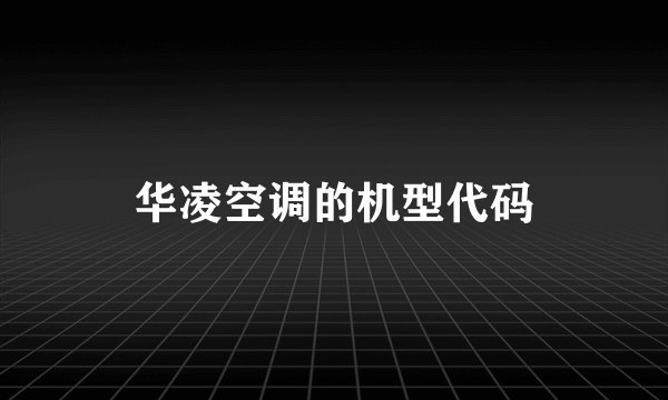 华凌空调的机型代码
