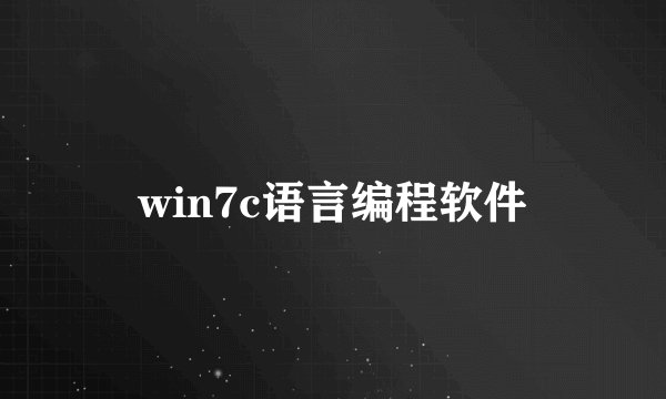win7c语言编程软件