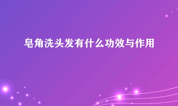 皂角洗头发有什么功效与作用