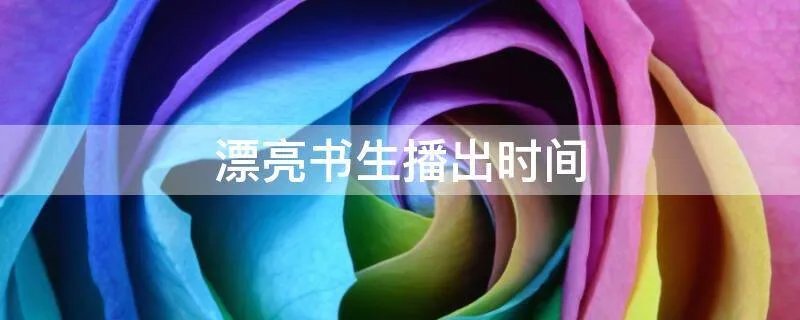 漂亮书生播出时间
