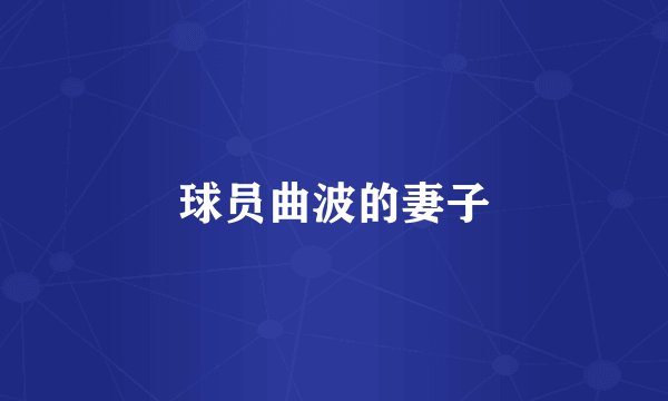 球员曲波的妻子