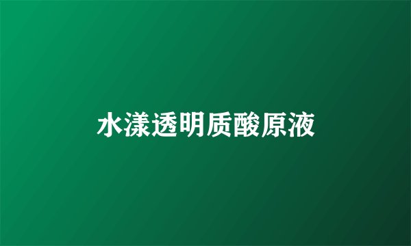 水漾透明质酸原液