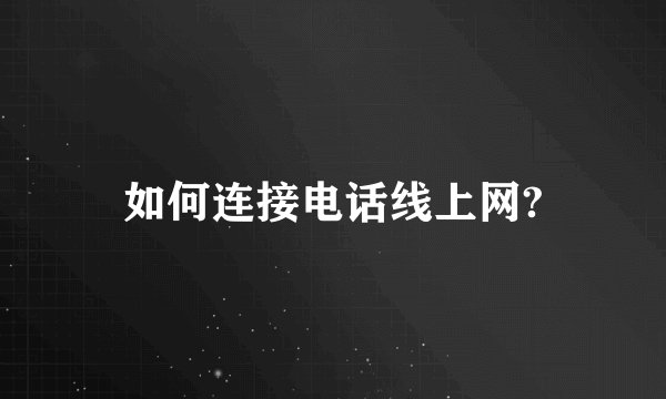 如何连接电话线上网?