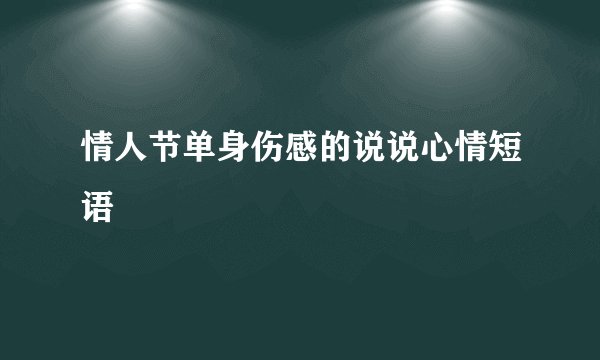 情人节单身伤感的说说心情短语