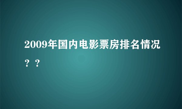 2009年国内电影票房排名情况??