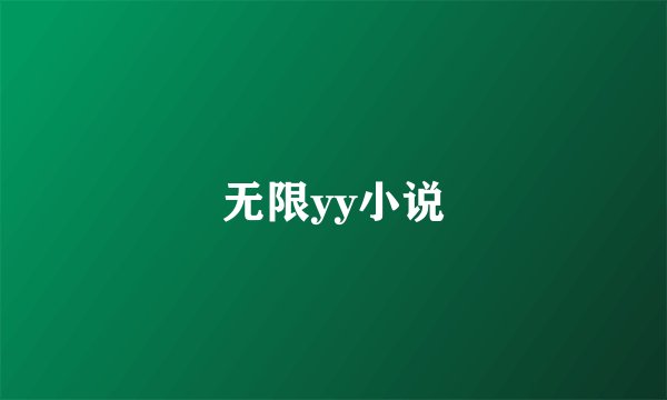 无限yy小说