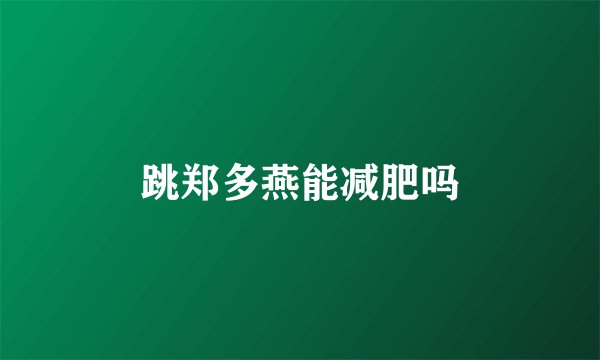 跳郑多燕能减肥吗