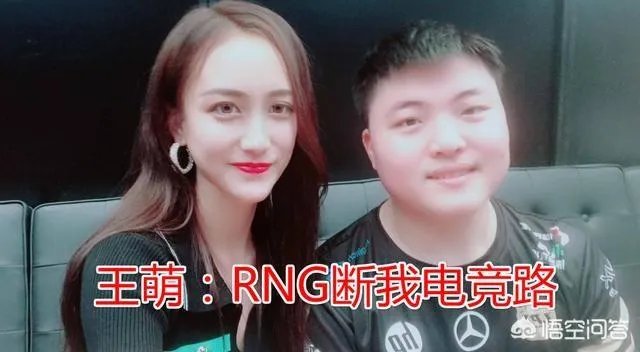 RNG再被爆出合同丑闻,女主持痛斥RNG断其电竞路:过程很扎心!你怎么看?