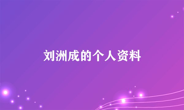刘洲成的个人资料