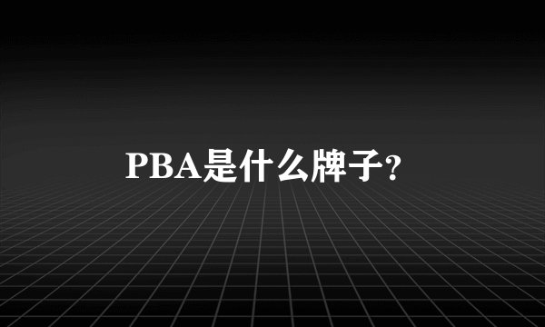 PBA是什么牌子？