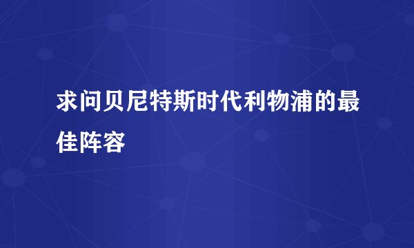 求问贝尼特斯时代利物浦的最佳阵容
