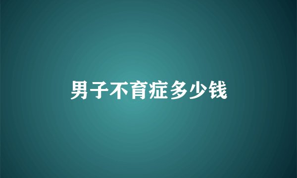 男子不育症多少钱