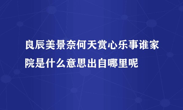 良辰美景奈何天赏心乐事谁家院是什么意思出自哪里呢