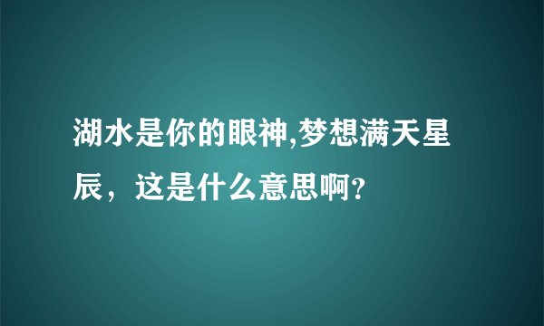 湖水是你的眼神,梦想满天星辰，这是什么意思啊？