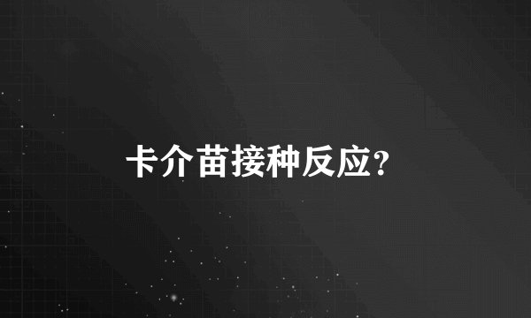 卡介苗接种反应？