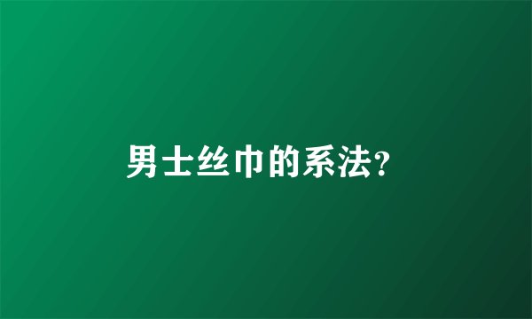 男士丝巾的系法？