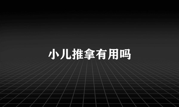 小儿推拿有用吗