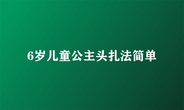6岁儿童公主头扎法简单